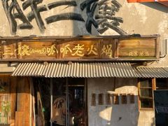 -胖三嬢·呱呱老火锅(北京总店)