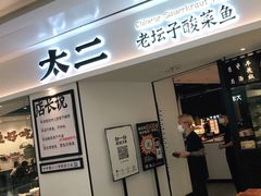 门面-太二酸菜鱼(福州泰禾店)