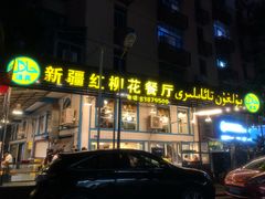 门面-新疆红柳花餐厅(新洲店)