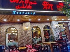 门面-新疆欣悦饭庄