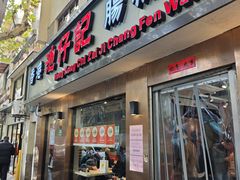 -香港池仔记肠粉王(博多新记襄阳南路店)