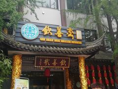 -钦善斋(武侯祠店)