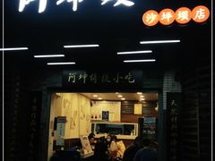 门面-阿坤传统手工小吃(沙坪坝店)
