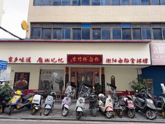 -李氏紫竹林卤粉(火车站店)