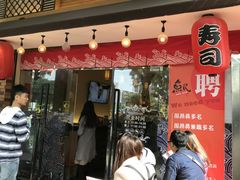 门面-鱼民·现造寿司(育德店)