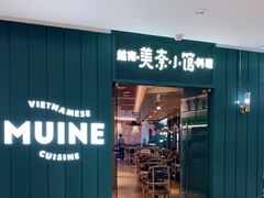 门面-美奈小馆·越南料理(福田星河COCO Park店)