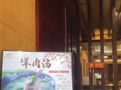 -潍坊菜馆(三里河南横街店)