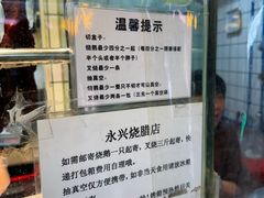 -永兴烧腊