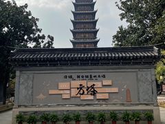 -常熟方塔园