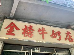 -金榜牛奶店