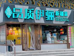 -品质伊骊新疆菜(紫金店)