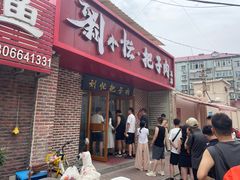 -刘小忙把子肉(北园大街总店)