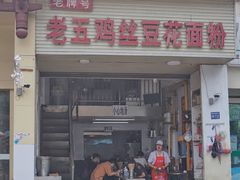门面-老五鸡丝豆花面粉(瑞金北路68号院店)