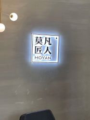 -MOVAN HAIR莫凡匠人发型屋