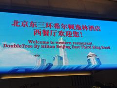 -北京希尔顿逸林酒店-逸轩西餐厅-自助餐厅