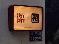 -浅行深作咖啡坊