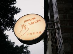 -佐敦面包铺·JORDAN BAKERY
