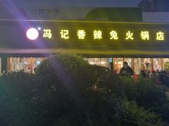 门面-冯记香辣兔火锅(茶店子总店)