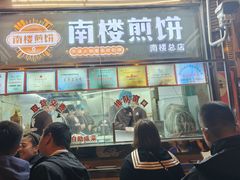-南楼煎饼(南楼总店)