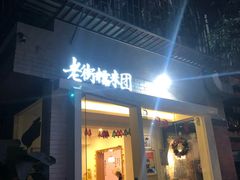 门面-正南齐北·老街糯米团(洪崖洞店)