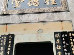 -杭州胡庆余堂第二中医门诊部