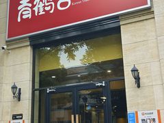 -青鹤谷(苏州店)