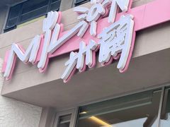 -米蘭西點(锦山大街店)