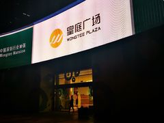 -皇庭广场(福华三路店)