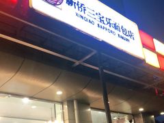 -新侨三宝乐面包店(崇文门店)