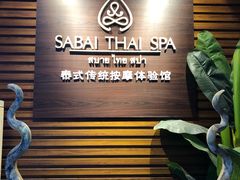 -SABAI THAI SPA泰式按摩体验馆(北城天街店)