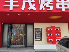 -丰茂烤串(全国首店)