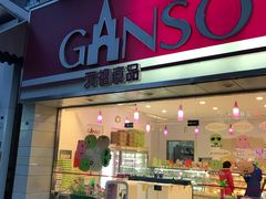 门面-GANSO元祖食品(双井店)