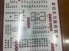 -孟记传统大刀面(星源商城店)