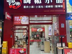 -嗨椒小面(萝岗万达店)
