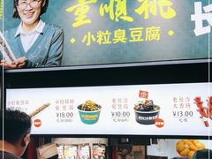 门面-董顺桃老长沙臭豆腐(步行街店)