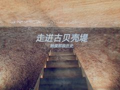 -天津古林古海岸遗迹博物馆