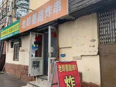 门面-老即墨路901炸串(吴淞路店)