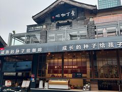 -壹丁咖啡(宽窄巷子店)