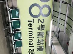 -广州白云国际机场-T2航站楼