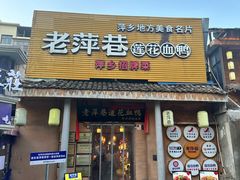-老萍巷•莲花血鸭(楚萍店)