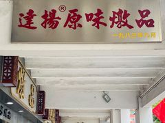 门面-達揚原味燉品(文明路店)