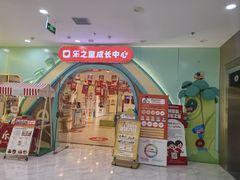 -乐之童成长中心(石景山万达店)