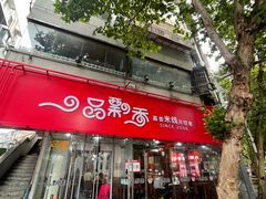 -一品飘香米线(一中总店)