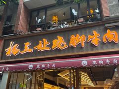 -杨三孃跷脚牛肉(玉双路店)