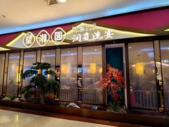 门面-望湘园·洞庭渔宴(永旺店)