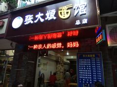 门面-张大娘面馆(新城路店)