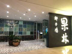 门面-百年果林椰子鸡(中洲店)