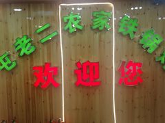 门面-屯老二农家铁锅炖·行业领军者(梅江店)