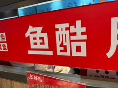 -鱼酷活鱼烤鱼(南京水游城店)