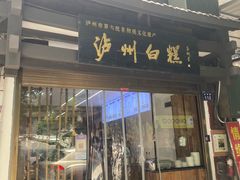 -泸州白糕(慈善路店)